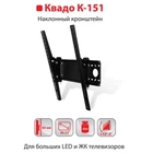 Крепление ТВ KVADO К-151 (черный) Кронштейн КВАДО Наклонный 30-53 до 35 кг