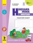 НУШ Німецька мова. 2 клас. Робочий зошит до підручника «Німецька мова. 2 клас. Deutsch lernen ist super!» Сотникова С.І. Гоголєва Г.В. И693027УН 9786170955845