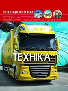Мир вокруг нас. Техника