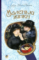 Маленькие женщины: роман. (БШН)
