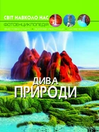 Мир вокруг нас. Чудеса природы