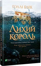 Лихий король - Голлі Блек (9789669821706)