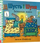 Шусть і Шуня. Засинальна Жабка - Аксель Шеффлер (9786177940066)