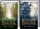 Володар перснів. Братство персня та Дві вежі (Комплект з 2-х книг)