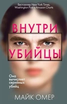 Всередині вбивці - Майк Омер