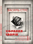 Зібрання творів. Круговерть, Зимові дерева, Веселий цвинтар. Том 1 - Василь Стус (978-088-0000-84-0)