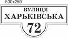 Табличка адресная, номер дома, ViTaLa, фигурная, 500х250 мм, белая (Т000014)