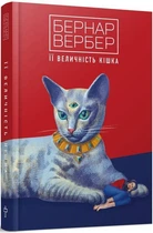 Її величність кішка - Бернар Вербер, Твердый, 296стр, Terra Incognita