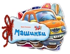 Відгадай-но. Машинки - Сонечко Ірина (9789663133638)