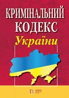 Кримінальний кодекс України. (станом на 01.07.2026)