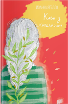 Кава з кардамоном - Йоанна Ягелло (9789662647105)