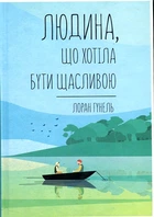 Людина, що хотіла бути щасливою