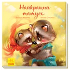 Краинские книги: Лучший папа, А871006У