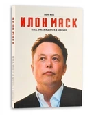 Книга Илон Маск. Tesla, SpaceX и дорога в будущее. Эшли Вэнс