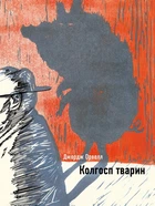 Колгосп тварин - Джордж Орвелл, Твердый, 120стр, Видавництво Жупанського