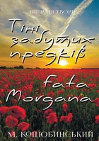 Вибрані твори: Тіні забутих предків, Fata morgana - Михайло Коцюбинський