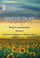 Вибрані твори: Федько-халамідник. Момент. Записки Кирпатого Мефiстофеля - Володимир Винниченко (978-088-0001-60-1)