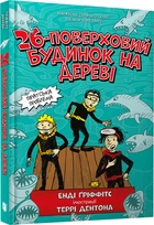 26-поверховий будинок на дереві Енді Гріффітс (9786177940448)