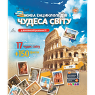 Жива 4D Енциклопедія "Чудеса Світу" (укр.мова) (ТМ Devar) Доповнена реальність