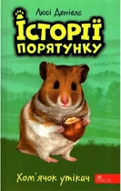 Історії порятунку. Хом'ячок утікач Люсі Деніелс (9786177877256)