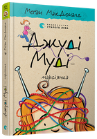 Книга Джуді Муді — марсіянка. Книга 12. Автор - Меґан МакДоналд (ВСЛ)