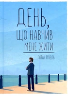 День, который научил меня жить: роман