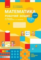 НУШ Математика. 1 клас. Робочий зошит до підручника С. О. Скворцової, О. В. Онопрієнко. У 2 частинах. ЧАСТИНА 2
