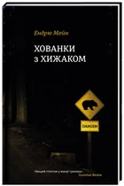 Книга Прятки с хищником (на украинском языке)