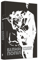 Книга Білий попіл. Автор - Павлюк Ілларіон (ВСЛ)