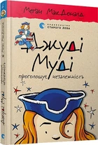 Книга Джуді Муді проголошує незалежність. Книга 6. Автор - Меґан МакДоналд (ВСЛ)