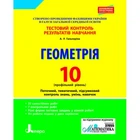 Тестовий контроль результатів навчання. Геометрія. 10 клас. Профільний Рівень. Гальперіна А. Р.
