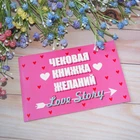 Чековая книжка желаний LOVE STORY (рус. ) 3377017