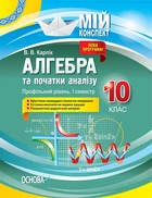 Мій конспект Алгебра та початку аналізу 10 клас 1 семестр Профільний рівень Карпік В.В. 9786170036872