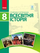 Всесвітня Історія Підручник 8 клас 9786170928788