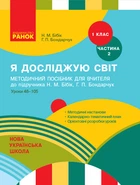 НУШ 1 клас. Я досліджую світ. Методичний посібник до підр. Бібік Н.М. Частина 2 - Бібік Н. М., Бондарчук Г. П. (9786170951069)