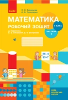 НУШ Математика 1 клас. Робочий зошит до підручника С. Скворцової, О. Онопрієнко. Частина 2 (у 2-х частинах) 9786170945785