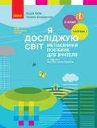 НУШ 2 клас. Я досліджую світ. Методичний посібник до підр. Бібік Н.М., Бондарчук Г.П. Частина 1 - Бібік Н. М., Бондарчук Г. П. (9786170958938)