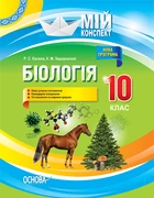 Мій конспект Біологія 10 клас Євсеєв Р.С., Задорожний К.М. 9786170033840