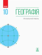 Підручник 10 класу профільний рівень 9786170943460