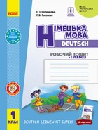 НУШ Робочий зошит + прописи 1 клас до підручника Сотнікова С., Гоголєва Г. 9786170945365