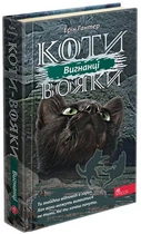 Коти - вояки 3. Сила трьох. Книга 3. Вигнанці - Ерін Гантер (9786177670994)