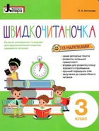 Швидкочитаночка 3 клас. Антонова Л. А.