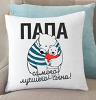 Интерьерная подушка Папа самого лучшего сына 35x35 см