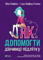 Як допомогти дівчинці-підлітку Vivat
