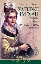 Хатидже Турхан: Исторический роман: Кн.2: Султана-украинка на османском престоле