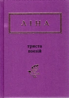 Триста стихов. Избранные стихи (Украинская Поэтическая Антология)