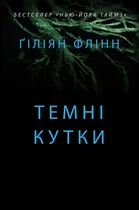 Темні кутки: роман