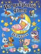 Спокойной ночи дети. 365 сказок.