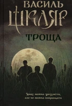 Троща: роман
