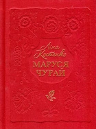 Маруся Чурай. Історичний роман у віршах